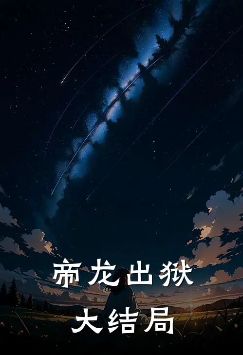 帝龙出狱大结局
