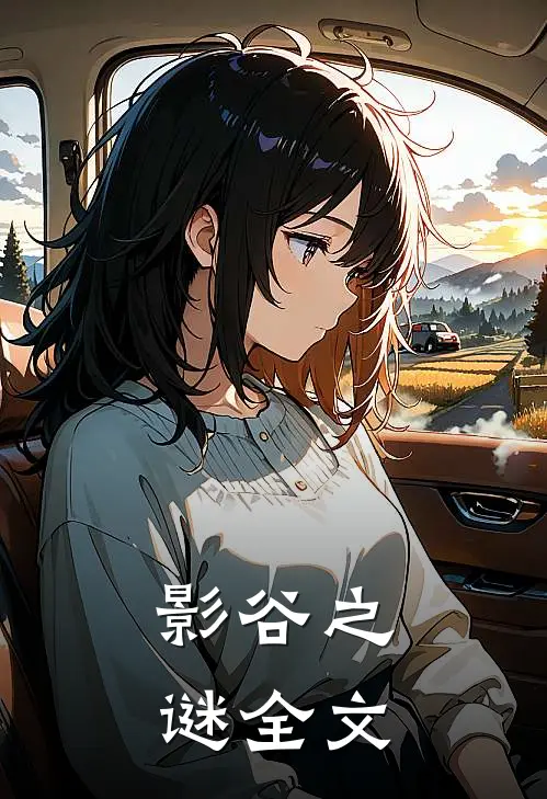 影谷之谜全文
