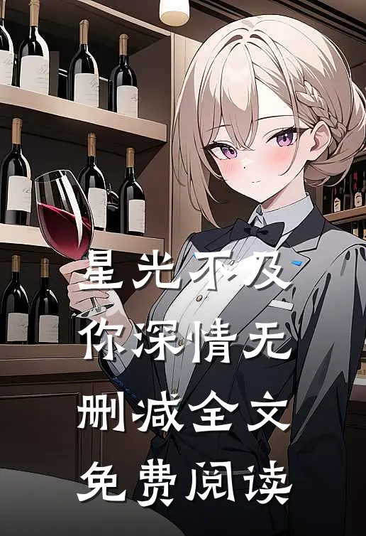星光不及你深情无删减全文免费阅读