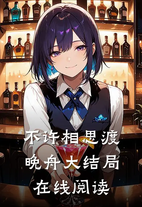 不许相思渡晚舟大结局在线阅读