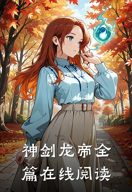 神剑龙帝全篇在线阅读