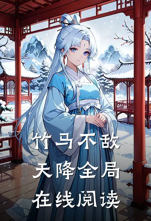 竹马不敌天降全局在线阅读