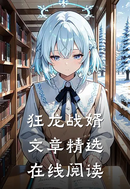 狂龙战婿文章精选在线阅读