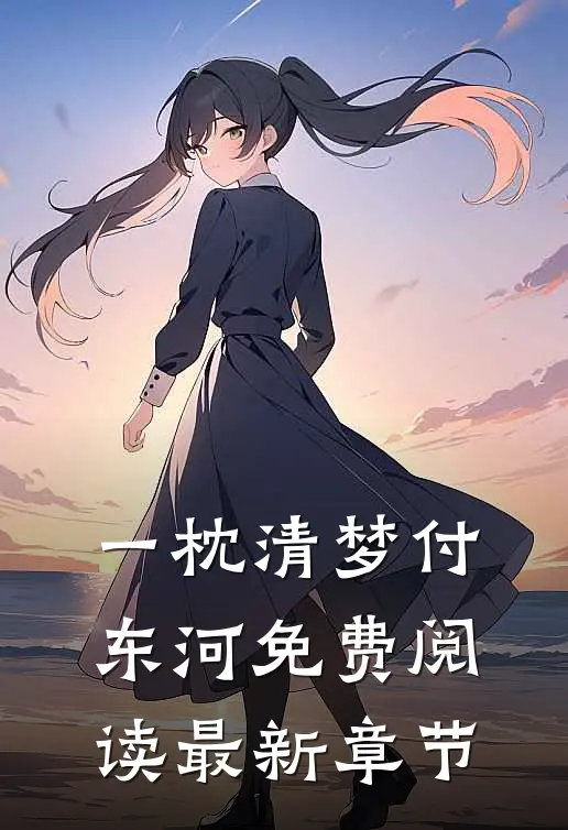 一枕清梦付东河免费阅读最新章节