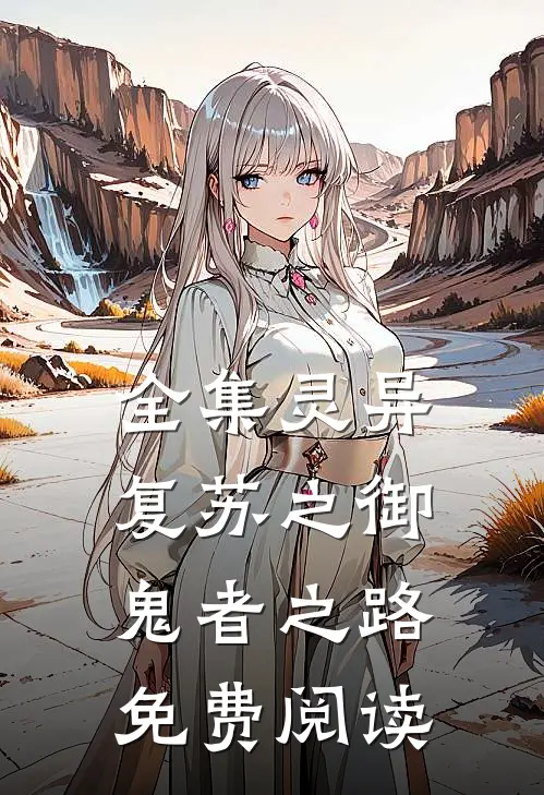 全集灵异复苏之御鬼者之路免费阅读