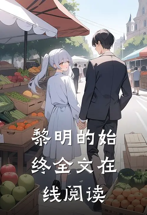 黎明的始终全文在线阅读