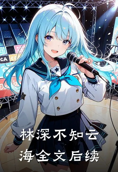 林深不知云海全文后续