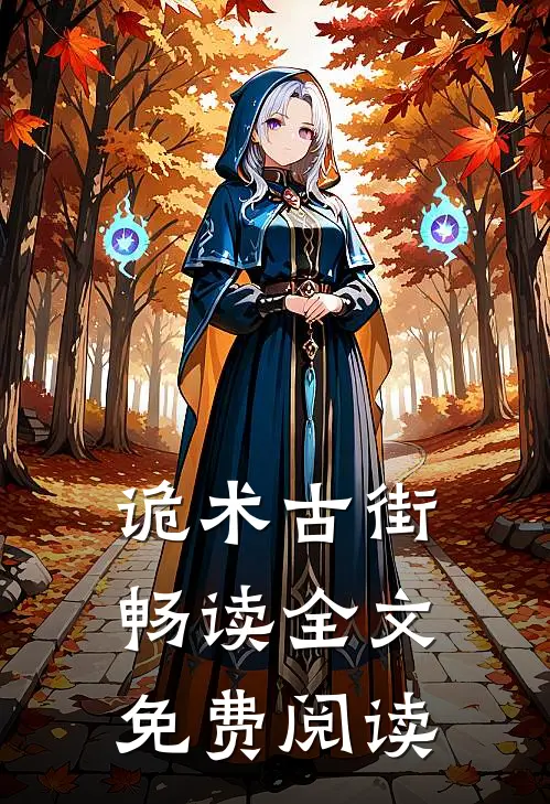 诡术古街畅读全文免费阅读