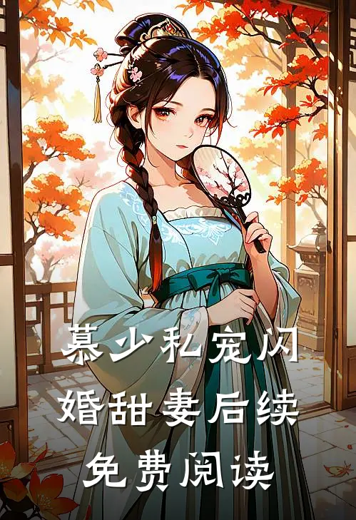 慕少私宠闪婚甜妻后续免费阅读