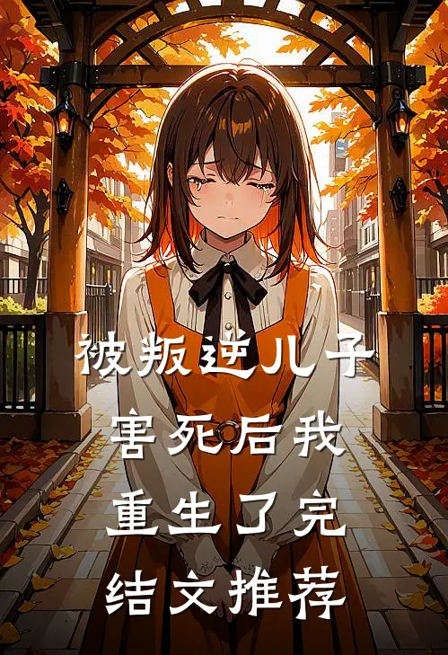 被叛逆儿子害死后我重生了完结文推荐
