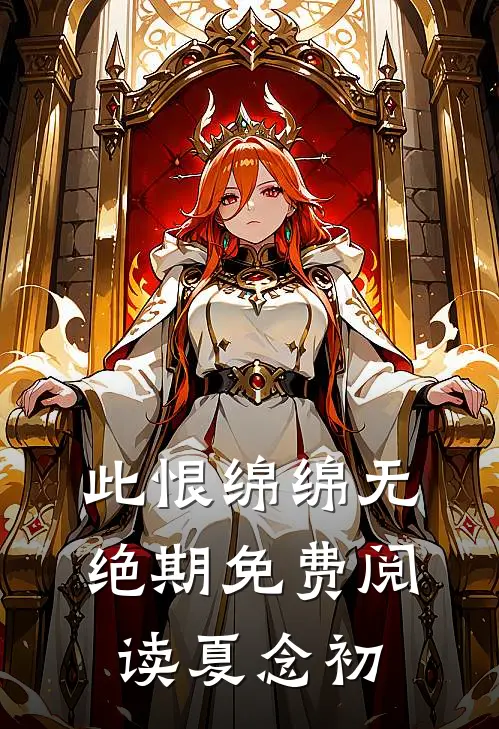 此恨绵绵无绝期免费阅读夏念初