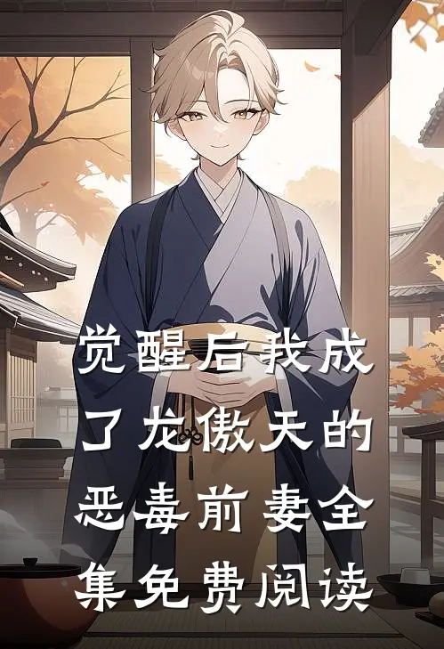 觉醒后我成了龙傲天的恶毒前妻全集免费阅读