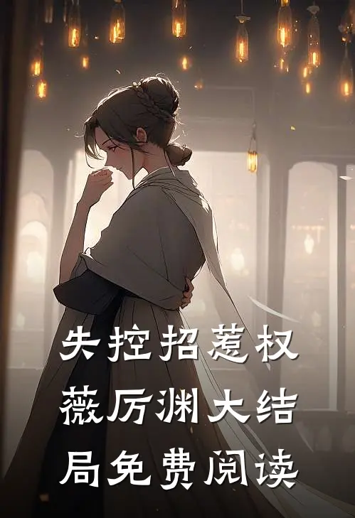 失控招惹权薇厉渊大结局免费阅读