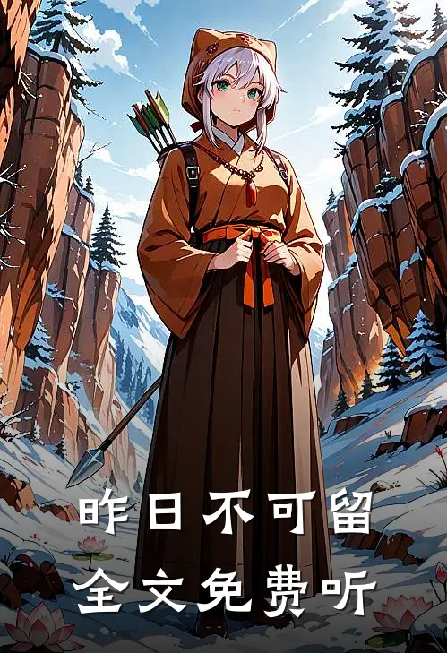 昨日不可留全文免费听