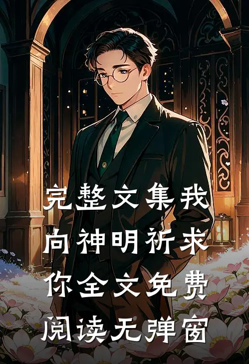 完整文集我向神明祈求你全文免费阅读无弹窗