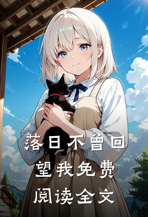 落日不曾回望我免费阅读全文