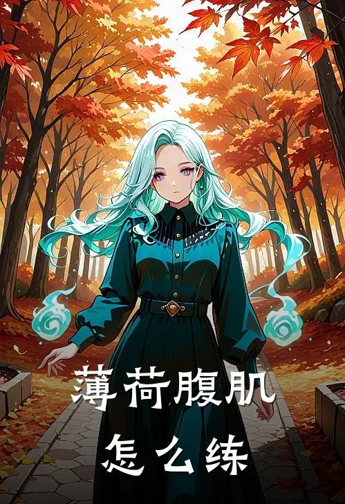 薄荷腹肌怎么练