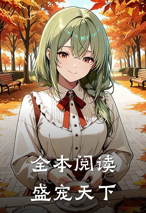 全本阅读盛宠天下