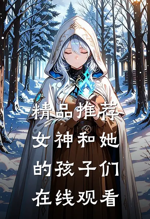 精品推荐女神和她的孩子们在线观看