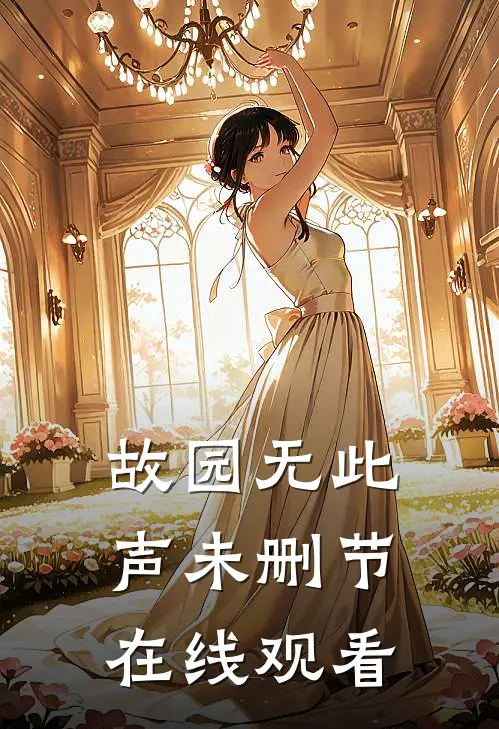 故园无此声未删节在线观看