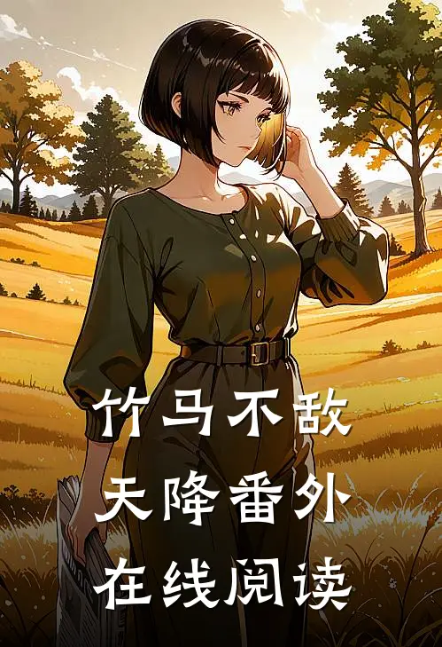 竹马不敌天降 番外在线阅读