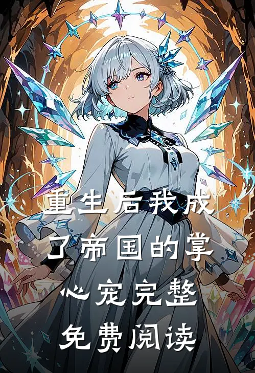 重生后我成了帝国的掌心宠完整免费阅读