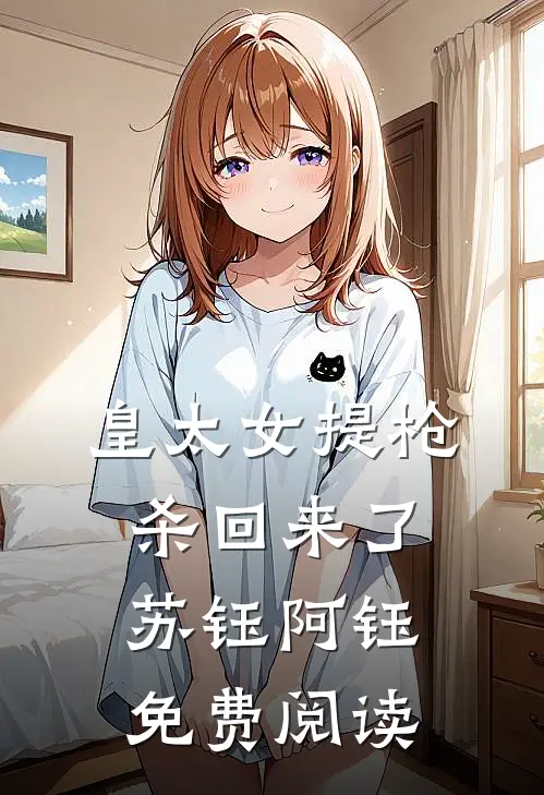 皇太女提枪杀回来了苏钰阿钰免费阅读