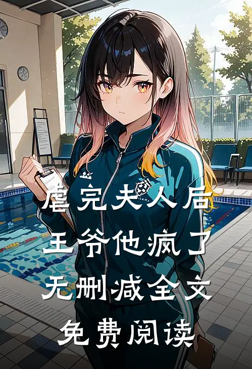 虐完夫人后王爷他疯了无删减全文免费阅读