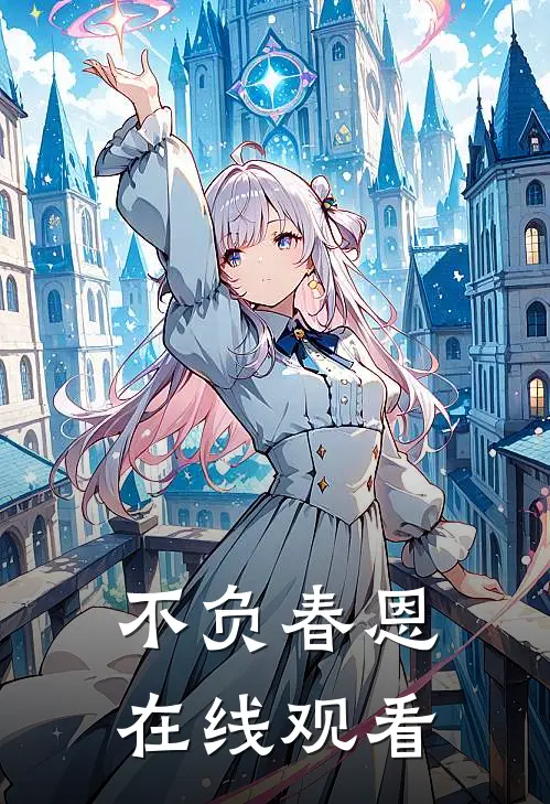 不负春恩在线观看
