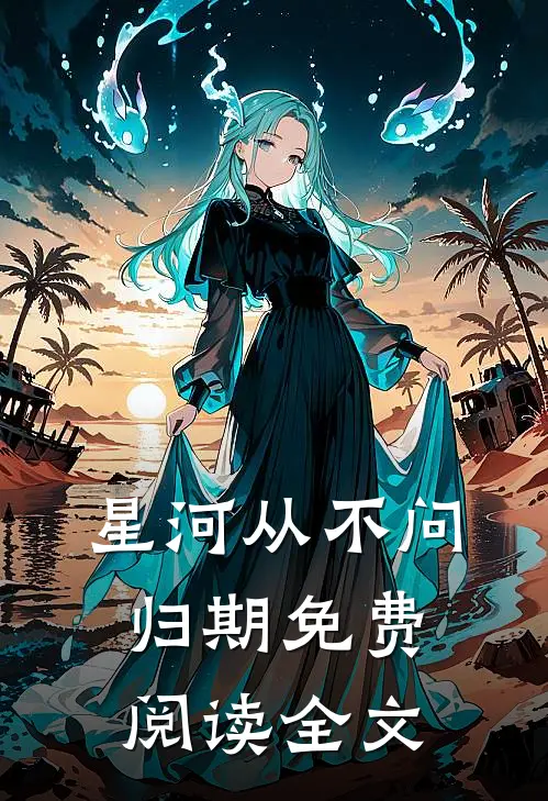星河从不问归期免费阅读全文