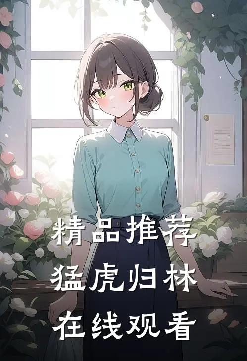 精品推荐猛虎归林在线观看