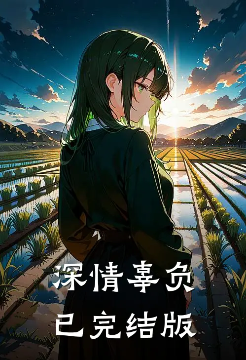 深情辜负已完结版