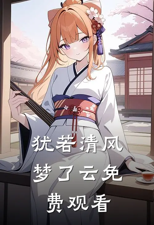 犹若清风梦了云免费观看