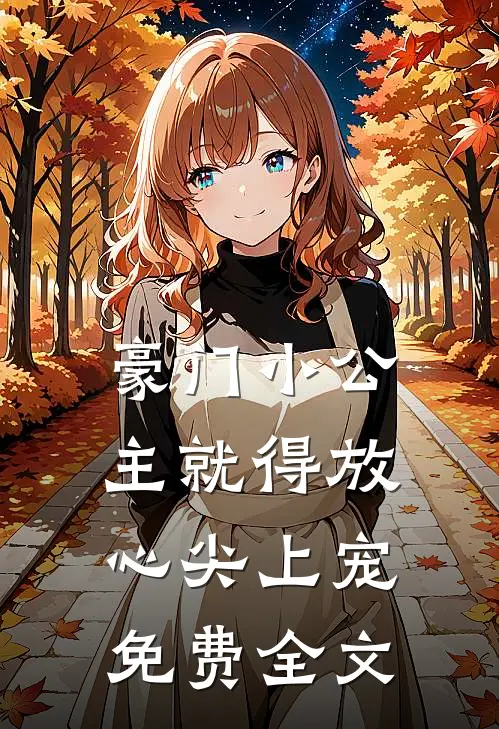 豪门小公主就得放心尖上宠免费全文