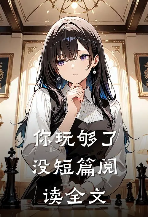你玩够了没短篇阅读全文