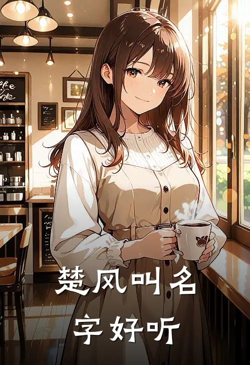 楚风叫名字好听