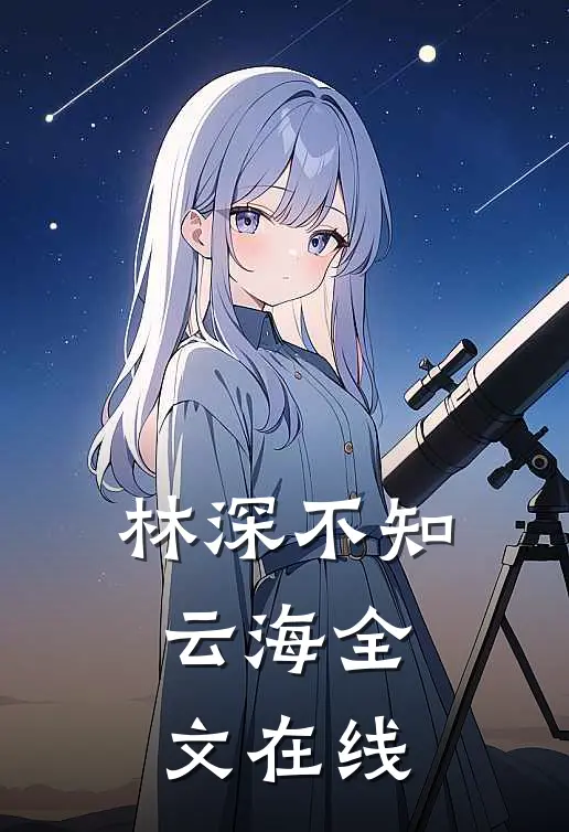 林深不知云海全文在线