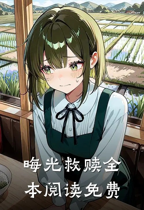 晦光救赎全本阅读免费