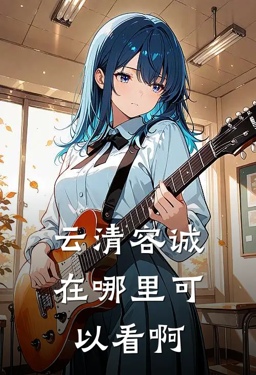 云清容诚在哪里可以看啊