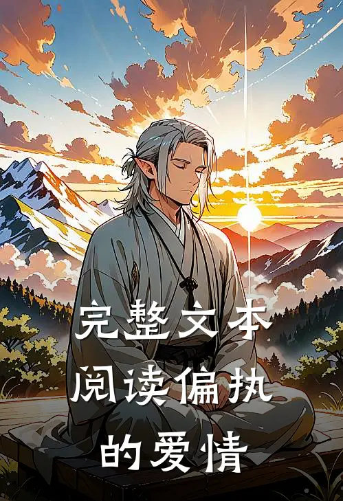 完整文本阅读偏执的爱情