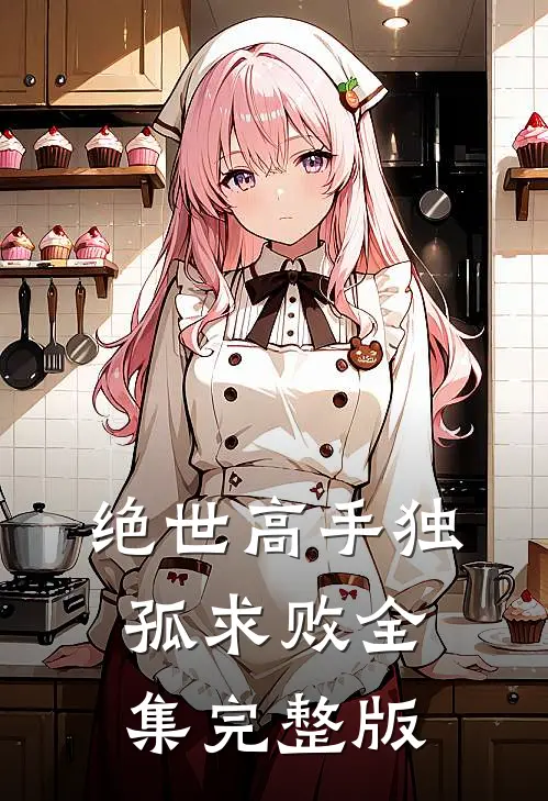 绝世高手独孤求败全集完整版