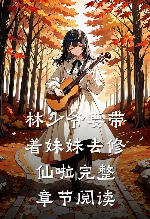 林少爷要带着妹妹去修仙啦完整章节阅读