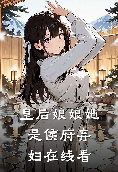 皇后娘娘她是侯府弃妇在线看
