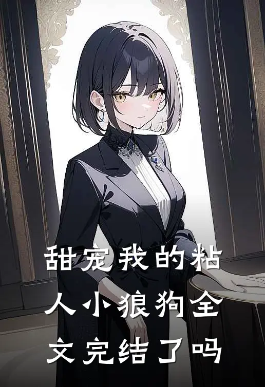 甜宠我的粘人小狼狗全文完结了吗