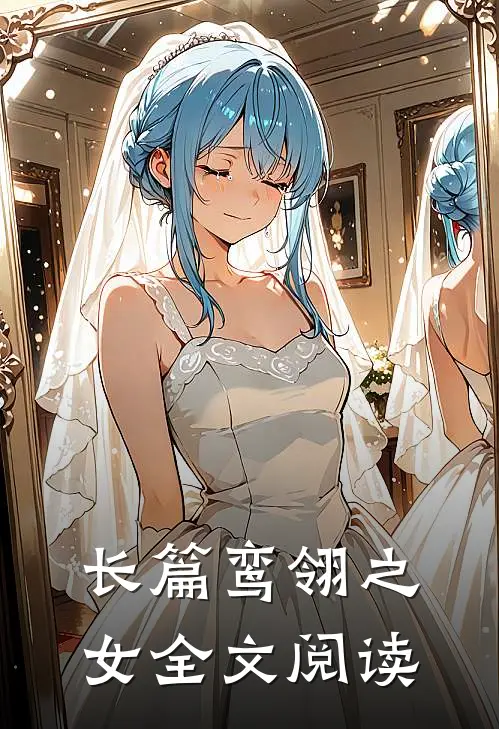 长篇鸾翎之女全文阅读