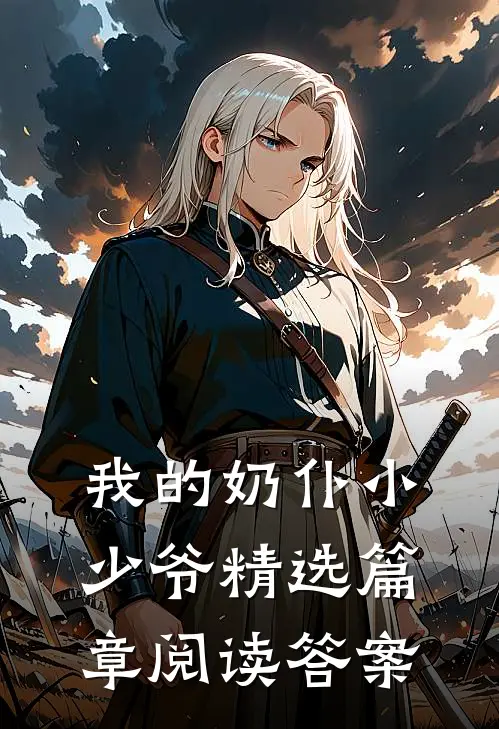 我的奶仆小少爷精选篇章阅读答案