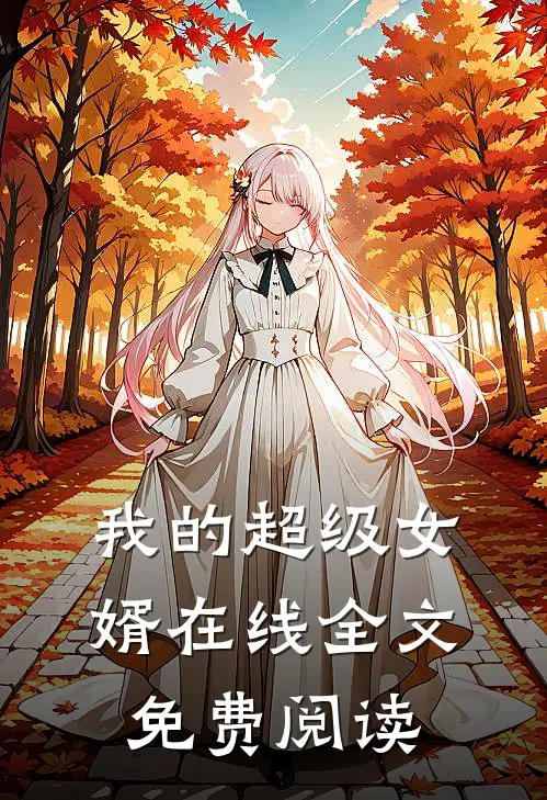 我的超级女婿在线全文免费阅读