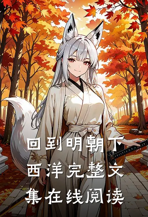 回到明朝下西洋完整文集在线阅读