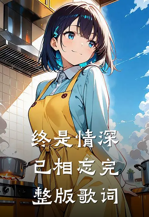 终是情深已相忘完整版歌词