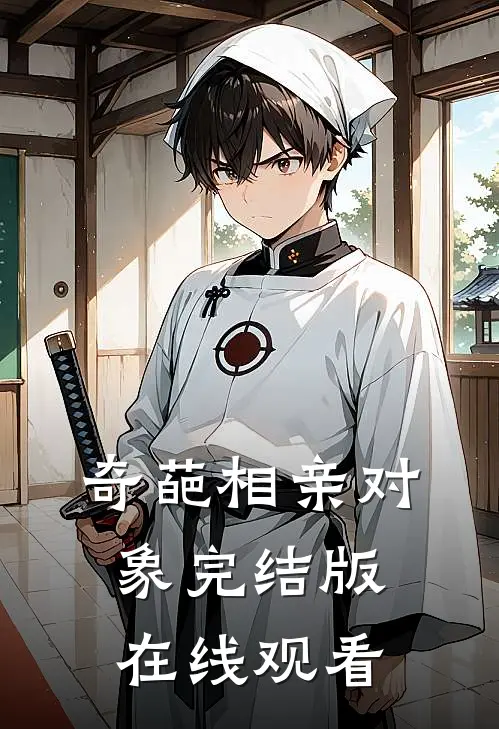 奇葩相亲对象完结版在线观看